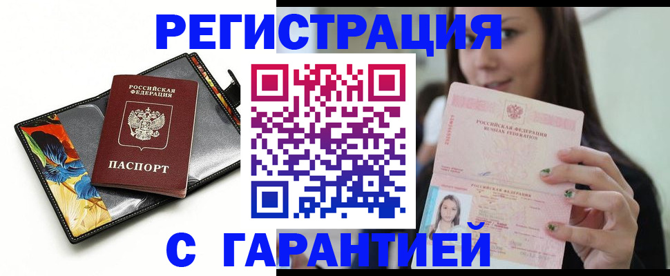 временная регистрация купить в Заозёрске